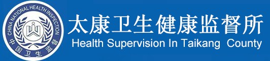 太康衛(wèi)生健康監(jiān)督所