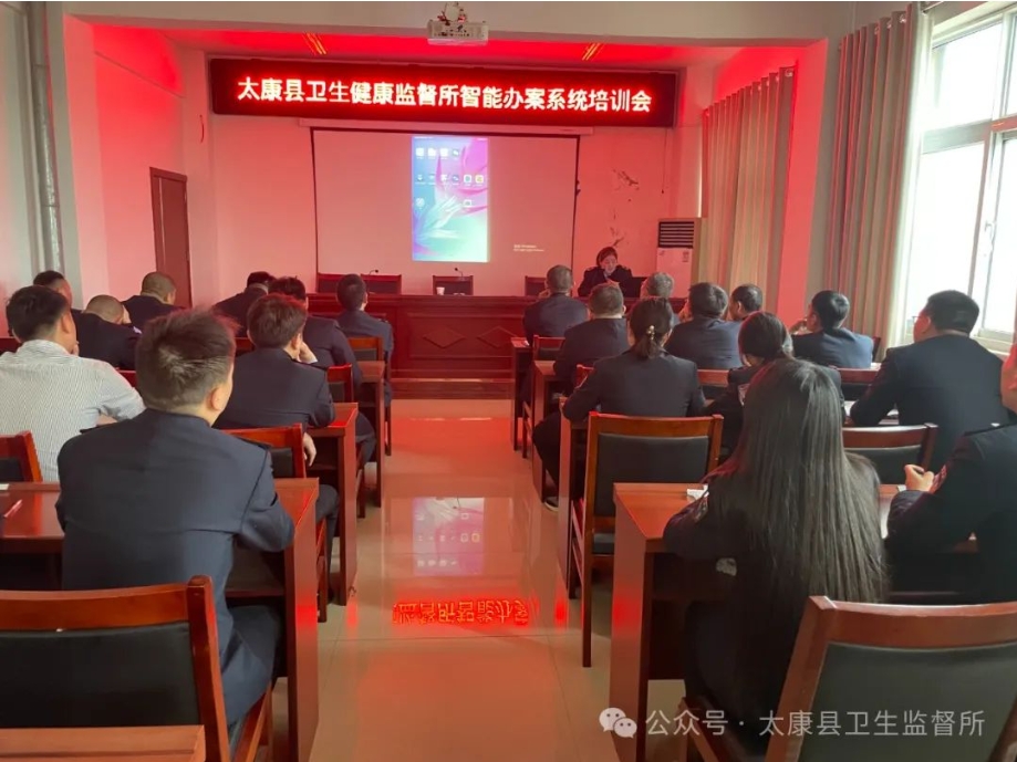 太康縣衛(wèi)生健康監(jiān)督所召開(kāi)衛(wèi)生監(jiān)督智能辦案系統(tǒng)培訓(xùn)會(huì)