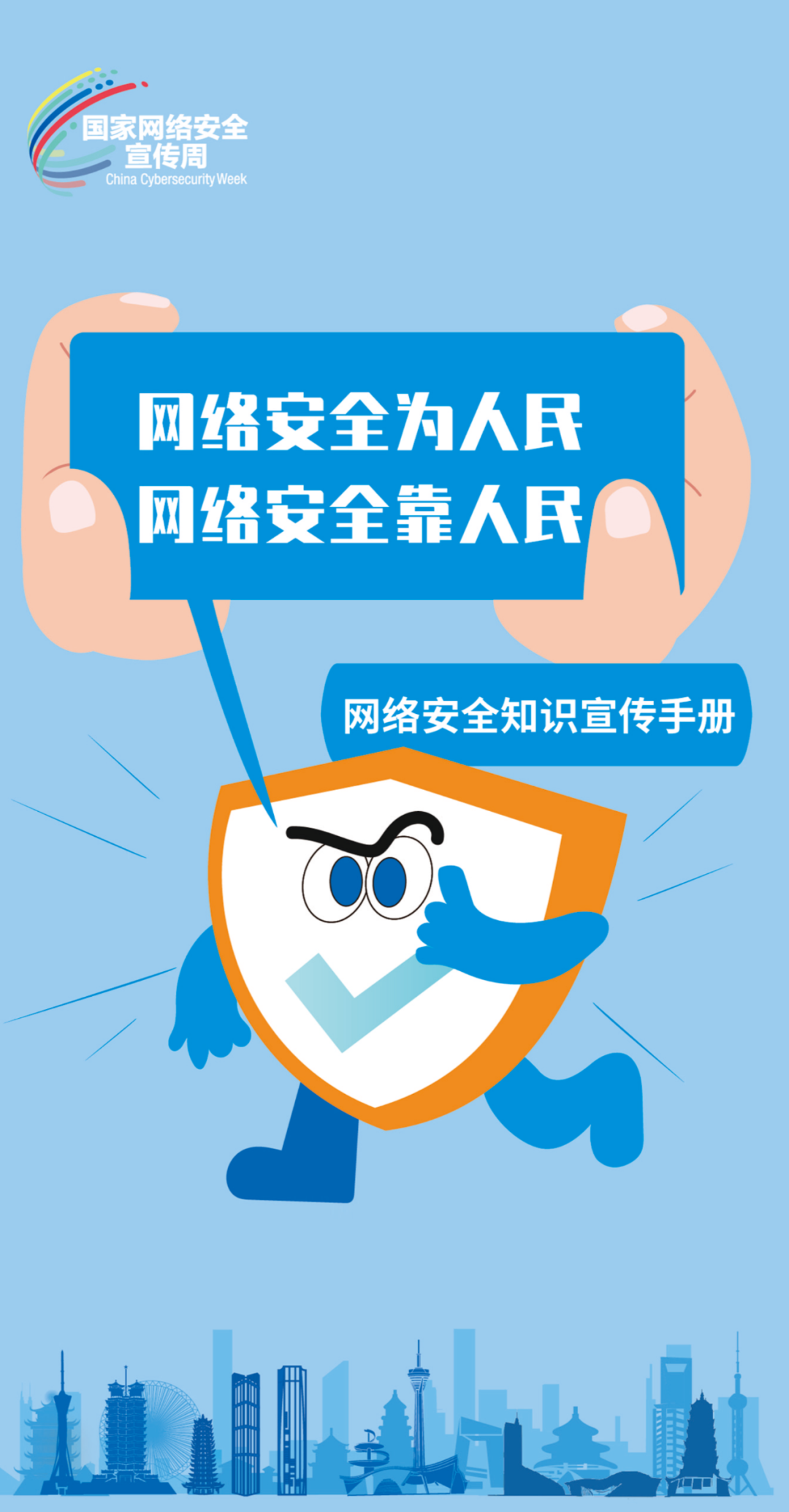 國(guó)家網(wǎng)絡(luò)安全宣傳周 | 網(wǎng)絡(luò)安全為人民，網(wǎng)絡(luò)安全靠人民 